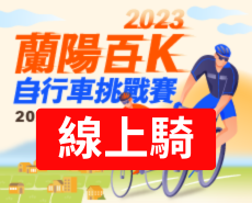 2026 蘭陽百K自行車挑戰賽