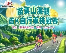 2024苗栗山海觀百K自行車挑戰賽