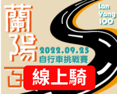 2026 蘭陽百K自行車挑戰賽