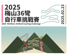 2025梅山36彎自行車挑戰賽