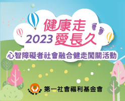 2023 健康走．愛長久-心智障礙者社會融合健走闖關活動