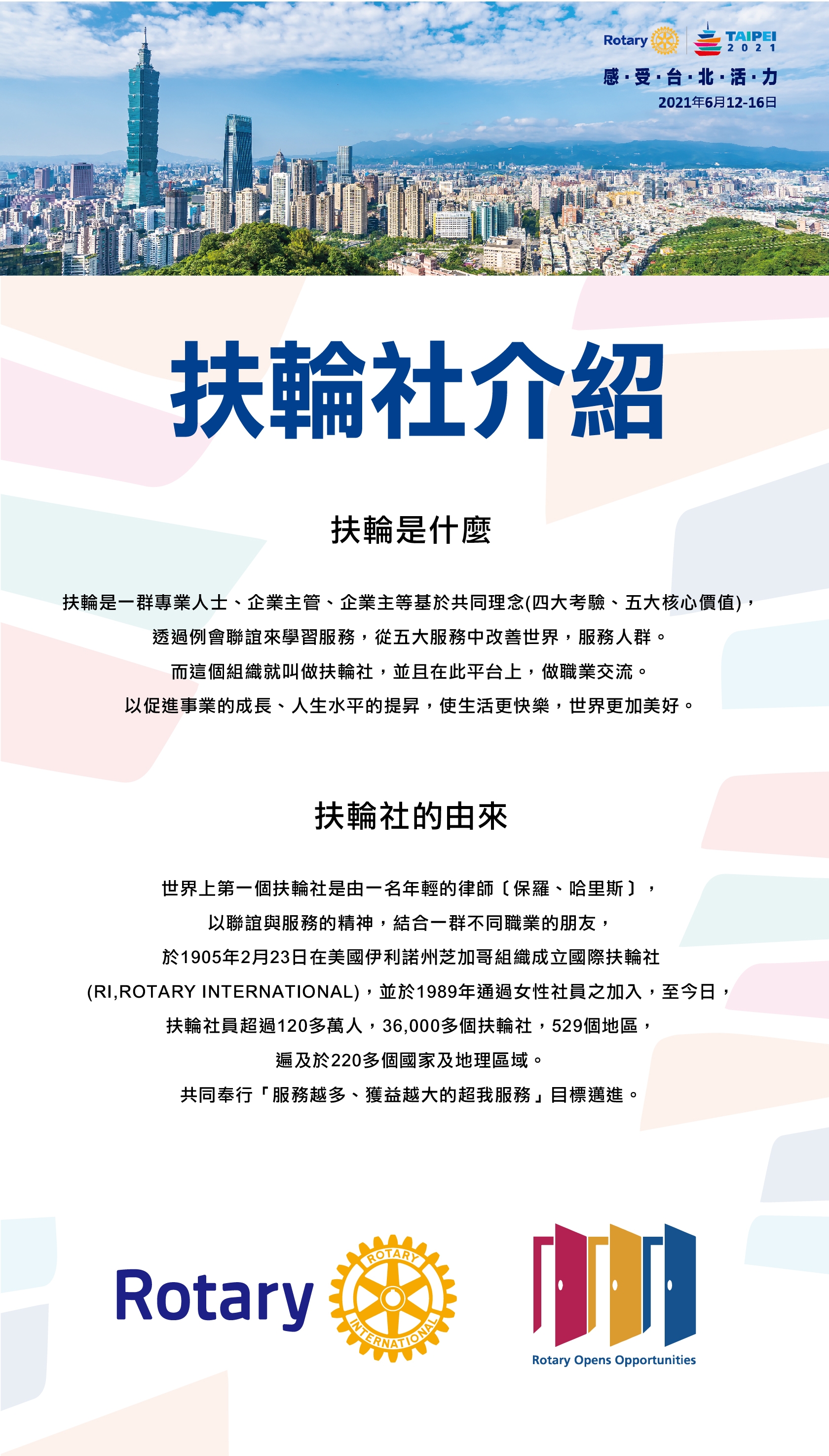 2020年11月1日臺北國際扶輪世界年會萬人反毒公益路跑 關於我們認識扶輪社