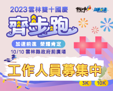 【工作人員招募】2023 雲林雙十國慶齊步跑