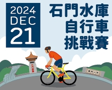 2024 石門水庫自行車挑戰賽