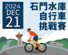 2024 石門水庫自行車挑戰賽
