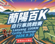 2026 蘭陽百K自行車挑戰賽