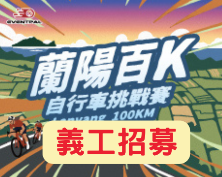 2026 蘭陽百K自行車挑戰賽