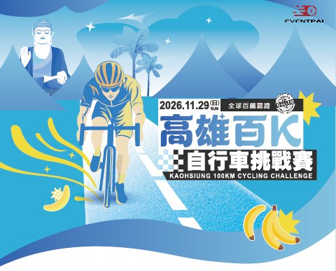 2026 蘭陽百K自行車挑戰賽 (全球百鐵認證系列賽事)