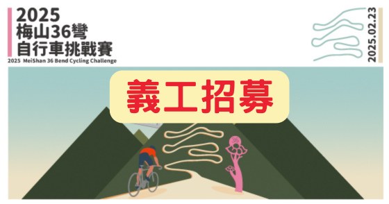 【工作人員招募】2025 梅山36彎自行車挑戰賽