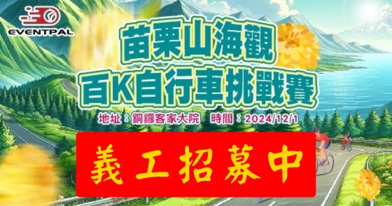 【義工招募】2024 苗栗山海觀百K自行車挑戰賽