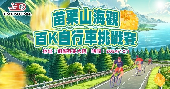 2024 苗栗山海觀百K自行車挑戰賽