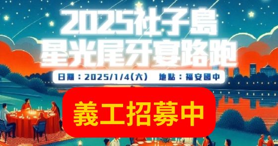 【義工招募】2025社子島星光尾牙宴路跑