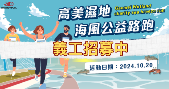 2024高美濕地海風公益路跑 義工招募