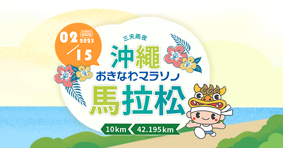 2025沖繩馬拉松3天2夜