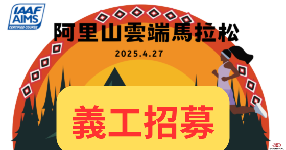 【義工招募】2025 阿里山雲端馬拉松