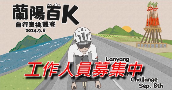 【工作人員招募】2024 蘭陽百K自行車挑戰賽