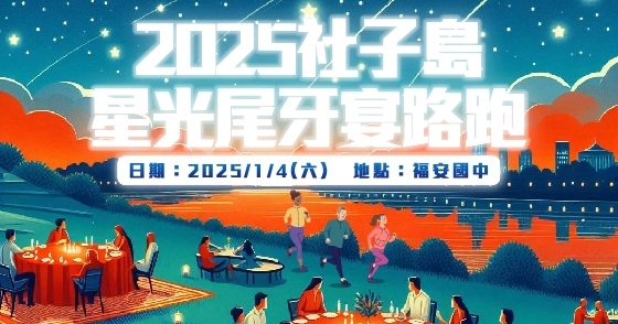 2025社子星光尾牙宴路跑